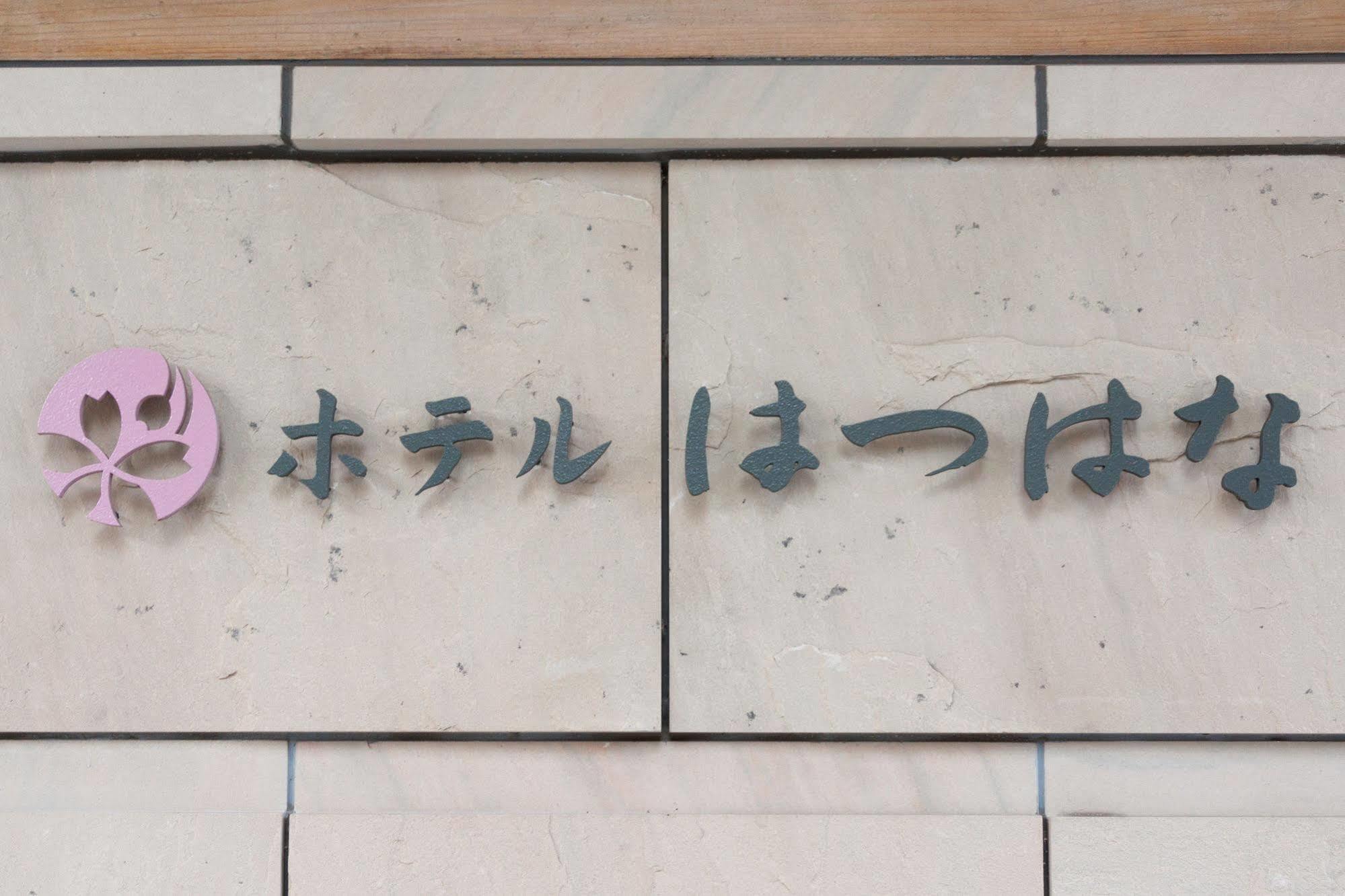 Hotel Hatsuhana 하코네 외부 사진